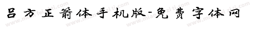 吕方正箭体手机版字体转换