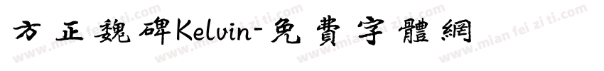 方正魏碑Kelvin字体转换