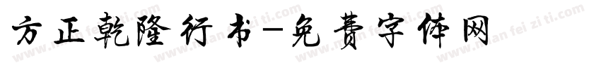 方正乾隆行书字体转换