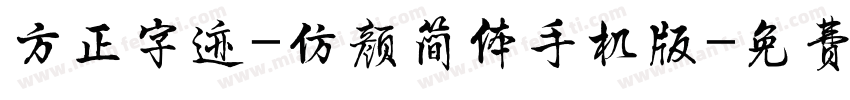 方正字迹-仿颜简体手机版字体转换