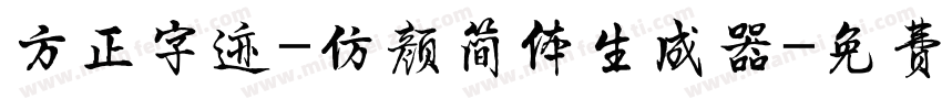 方正字迹-仿颜简体生成器字体转换