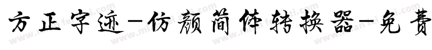 方正字迹-仿颜简体转换器字体转换