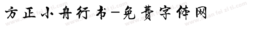 方正小舟行书字体转换