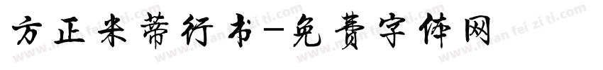 方正米蒂行书字体转换