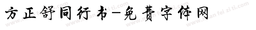 方正舒同行书字体转换