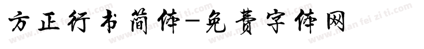 方正行书简体字体转换