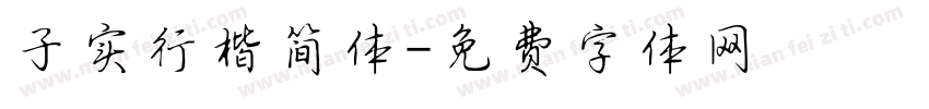 子实行楷简体字体转换