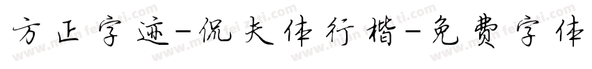 方正字迹-侃夫体行楷字体转换