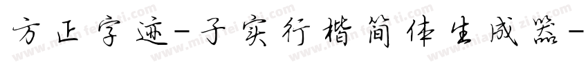 方正字迹-子实行楷简体生成器字体转换