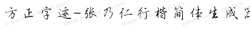 方正字迹-张乃仁行楷简体生成器字体转换