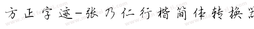 方正字迹-张乃仁行楷简体转换器字体转换