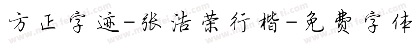 方正字迹-张浩荣行楷字体转换