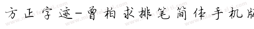 方正字迹-曾柏求排笔简体手机版字体转换