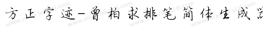 方正字迹-曾柏求排笔简体生成器字体转换