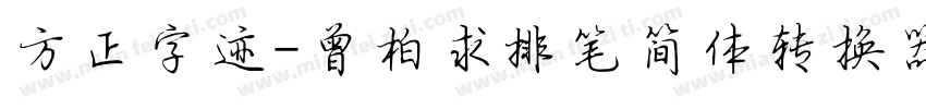 方正字迹-曾柏求排笔简体转换器字体转换