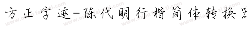 方正字迹-陈代明行楷简体转换器字体转换