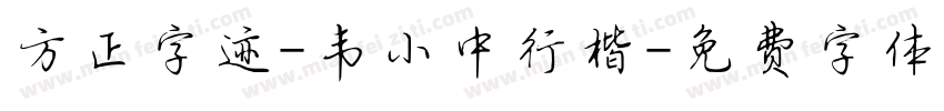 方正字迹-韦小中行楷字体转换