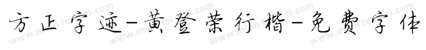 方正字迹-黄登荣行楷字体转换