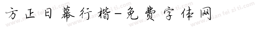 方正日幕行楷字体转换