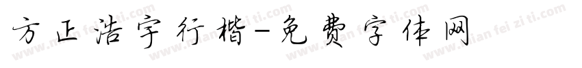 方正浩宇行楷字体转换