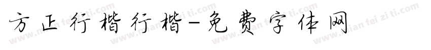 方正行楷行楷字体转换