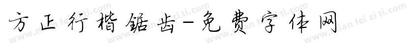 方正行楷锯齿字体转换