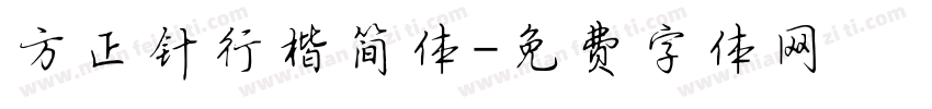 方正针行楷简体字体转换