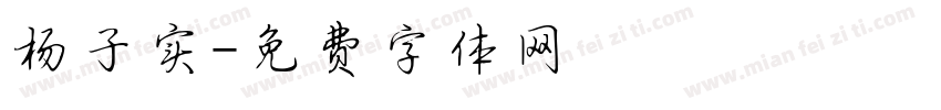 杨子实字体转换