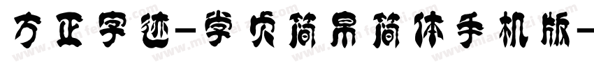 方正字迹-学贞简帛简体手机版字体转换