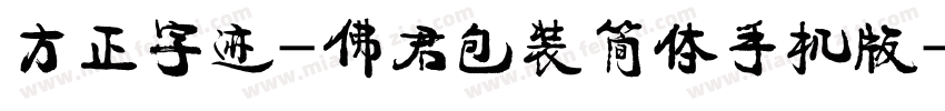 方正字迹-佛君包装简体手机版字体转换