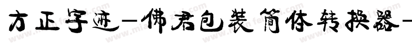 方正字迹-佛君包装简体转换器字体转换