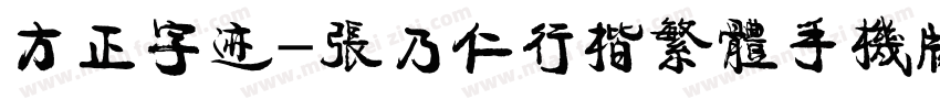 方正字迹-张乃仁行楷繁体手机版字体转换