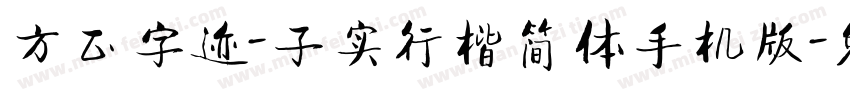 方正字迹-子实行楷简体手机版字体转换