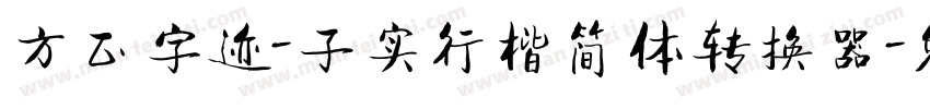 方正字迹-子实行楷简体转换器字体转换