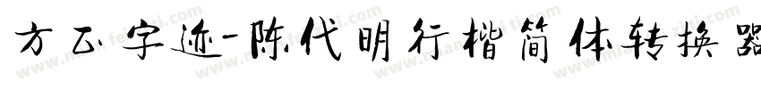 方正字迹-陈代明行楷简体转换器字体转换