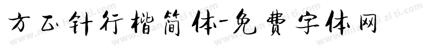 方正针行楷简体字体转换