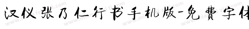 汉仪张乃仁行书手机版字体转换