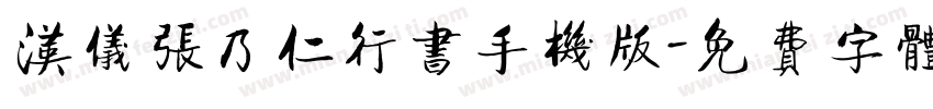 汉仪张乃仁行书手机版字体转换