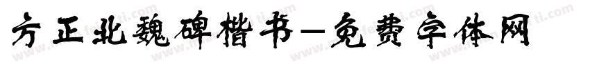 方正北魏碑楷书字体转换