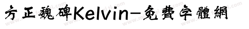 方正魏碑Kelvin字体转换