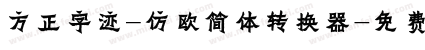 方正字迹-仿欧简体转换器字体转换