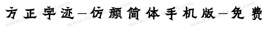 方正字迹-仿颜简体手机版字体转换