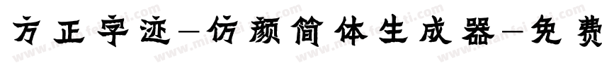 方正字迹-仿颜简体生成器字体转换