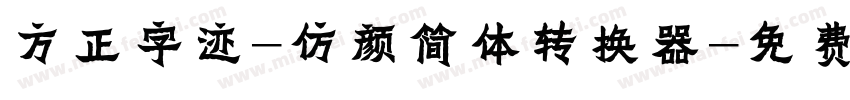 方正字迹-仿颜简体转换器字体转换