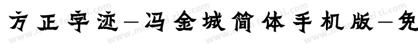 方正字迹-冯金城简体手机版字体转换