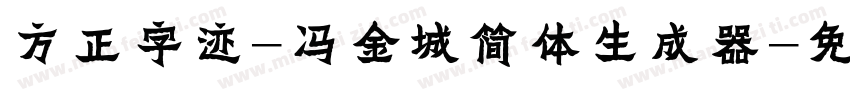 方正字迹-冯金城简体生成器字体转换