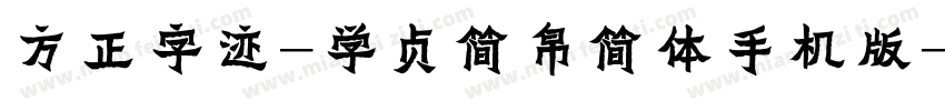 方正字迹-学贞简帛简体手机版字体转换