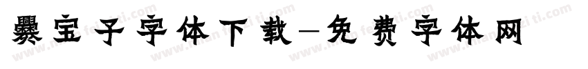 爨宝子字体下载字体转换