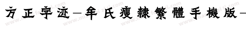 方正字迹-牟氏瘦隶繁体手机版字体转换