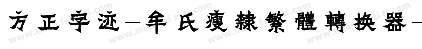 方正字迹-牟氏瘦隶繁体转换器字体转换